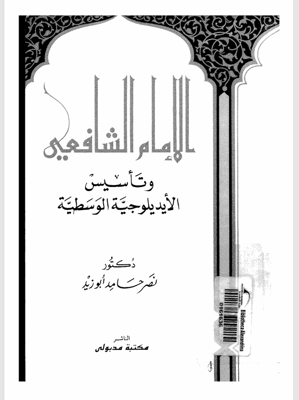 الامام الشافعي وتأسيس الايديلوجية الوسطية Cover