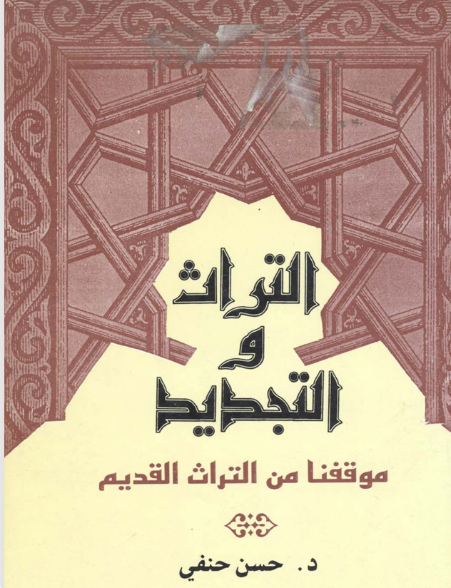 التراث والتجديد موقفنا من التراث القديم Cover