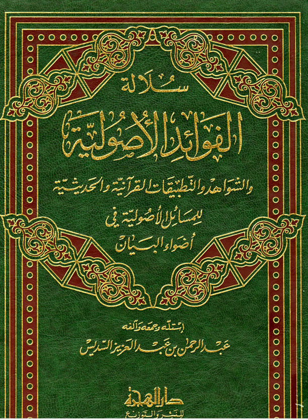 سلالة الفوائد الاصولية Cover