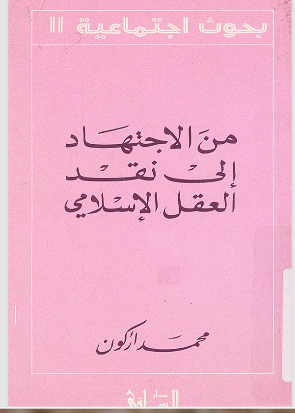من الاجتهاد الى نقد العقل الاسلامي Cover