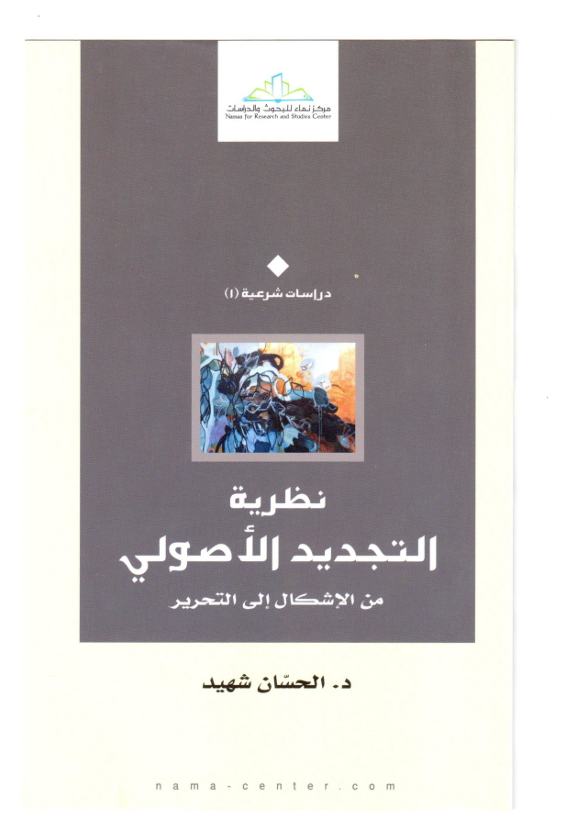 نظرية التجديد الاصولي من الاشكال الى التحرير Cover