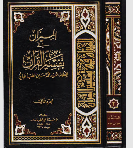 الميزان تفسير القران  الجزء الثاني Cover
