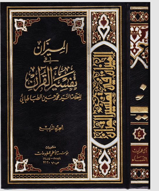 الميزان في تفسير القران   الجزء الرابع Cover
