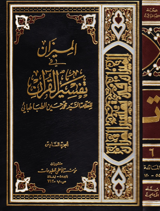الميزان في تفسير القران  الجزء السادس Cover