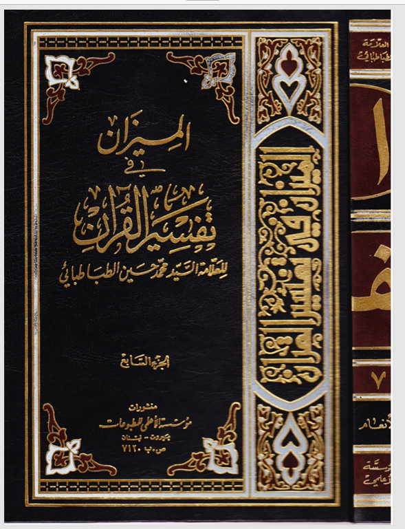 الميزان في تفسير القران