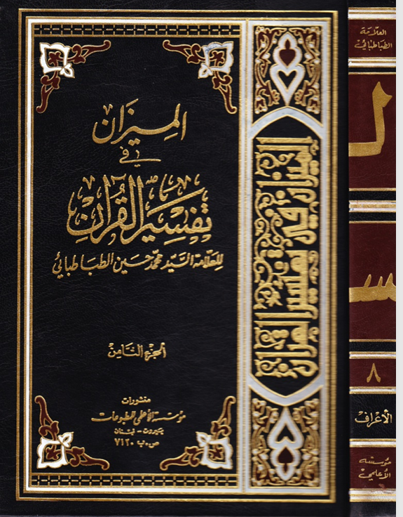 الميزان في تفسير القران  الجزء الثامن Cover