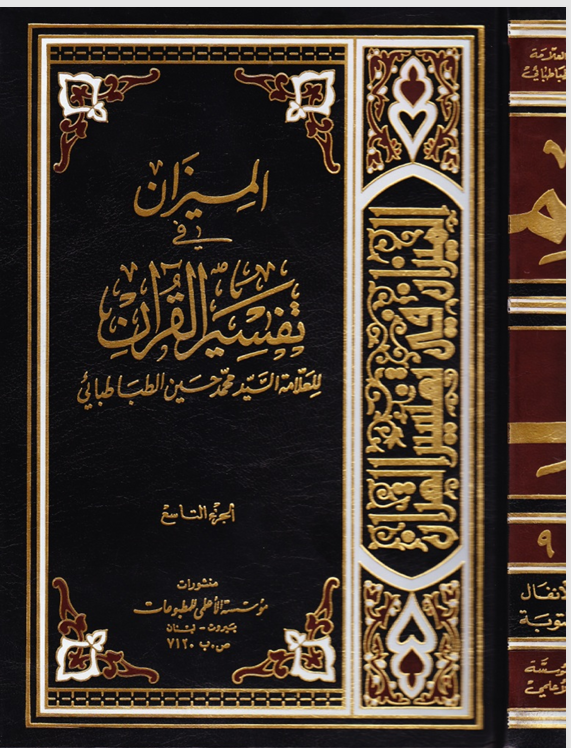 الميزان في تفسير القران  الجزء التاسع Cover