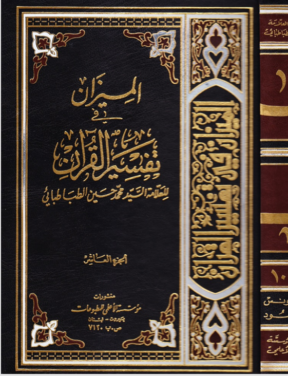 الميزان في تفسير القران   الجزء العاشر