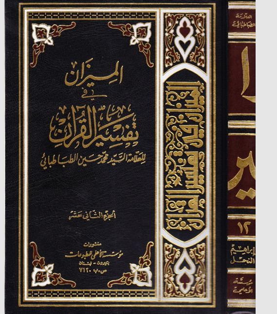 الميزان في تفسير القران  الجزء الثاني عشر Cover