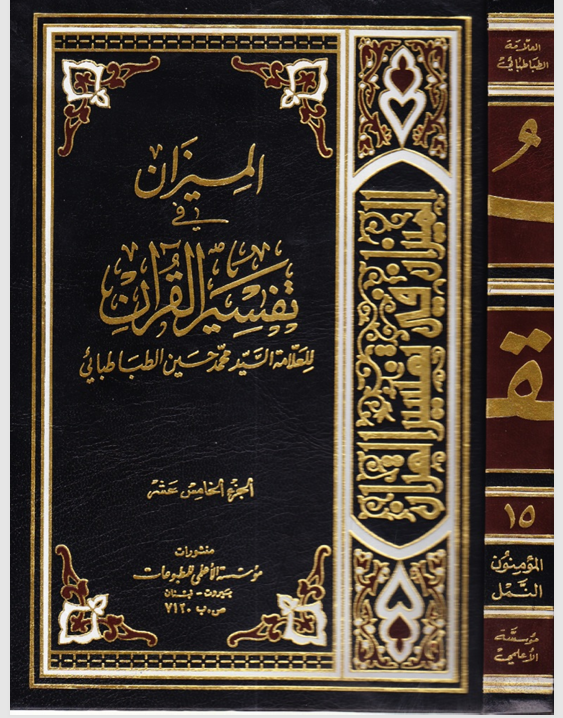 الميزان في تفسير القران Cover