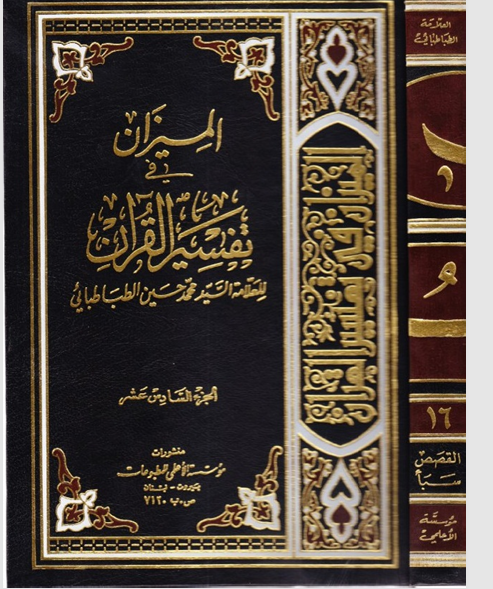 الميزان في تفسير القران  الجزء السادس عشر Cover