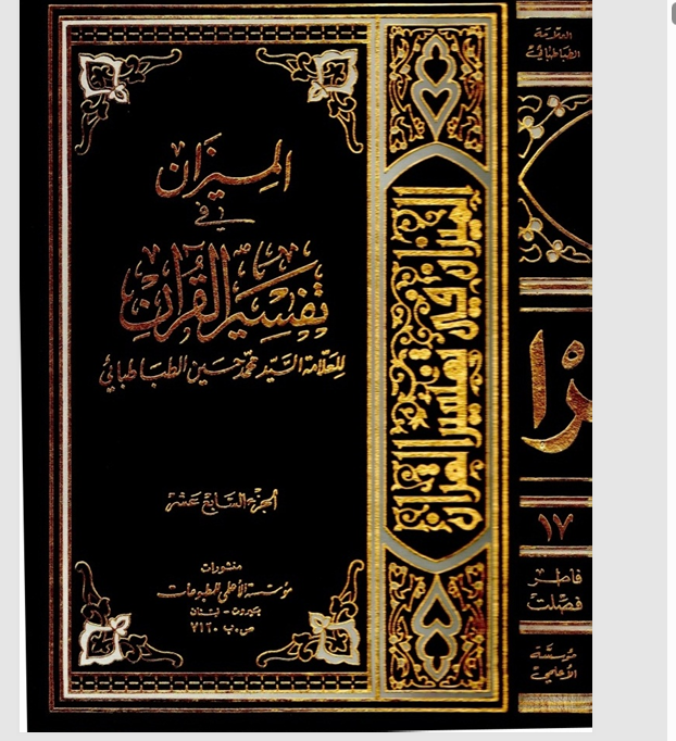 الميزان في تفسير القران  الجزء السابع عشر Cover