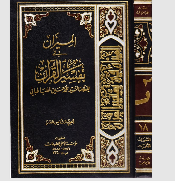 الميزان في تفسير القران   الجزء الثامن عشر Cover