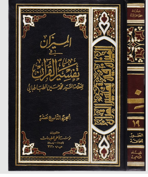 الميزان في تفسير القران  الجزء التاسع عشر Cover