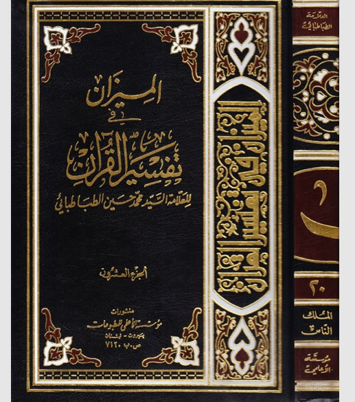 الميزان في تفسير القران  الجزء العشرون Cover