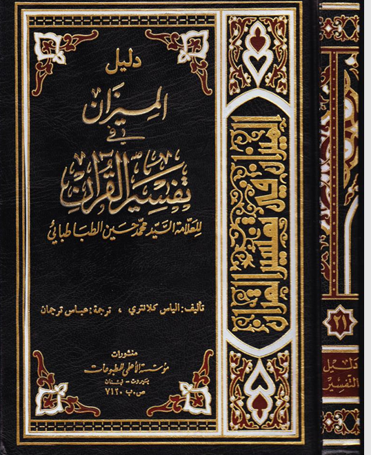دليل الميزان في تفسير القران Cover