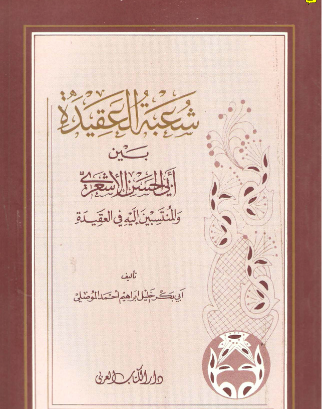 شعبة العقيدة بين ابي الحسن الاشعري والمنتسبين اليه في العقيدة Cover