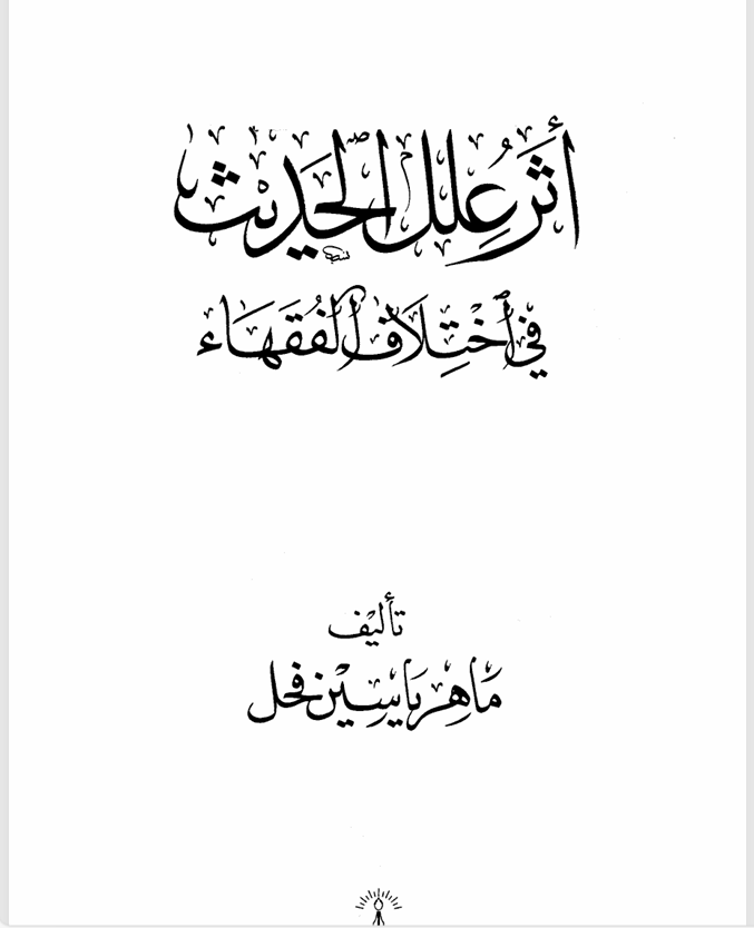 اثر علل الحديث في اختلاف الفقهاء Cover