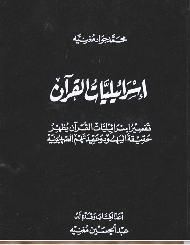 اسرائيليات القران Cover