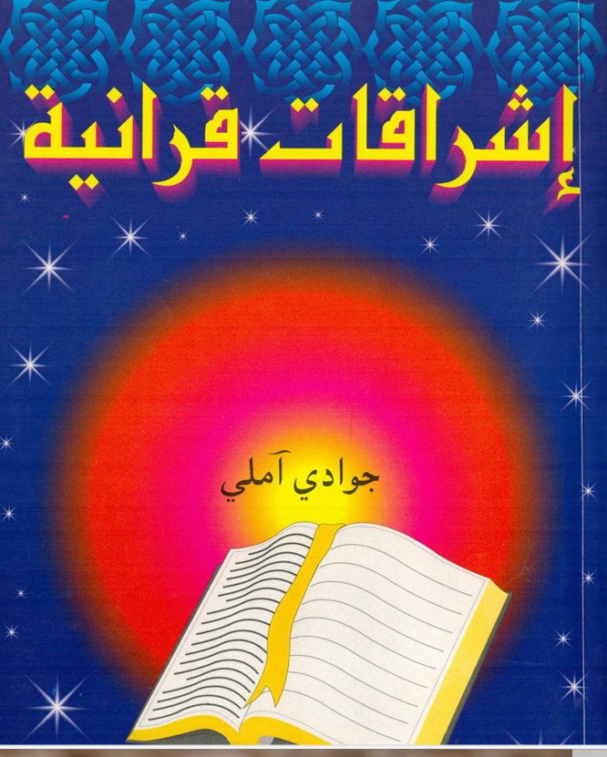 اشراقات قرانية Cover