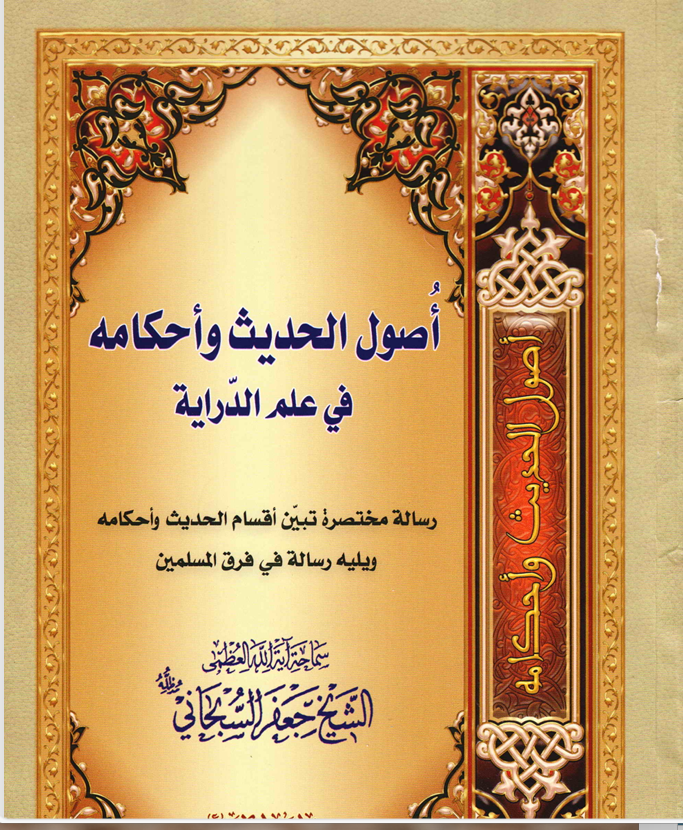 اصول الحديث واحكامه في علم الدراية Cover