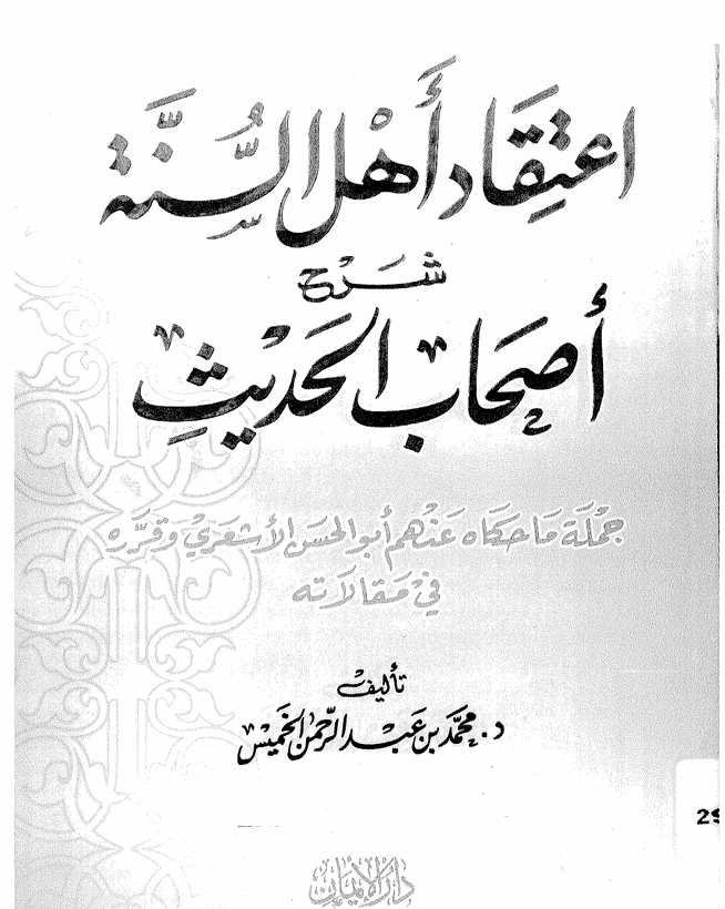 اعتقاد اهل السنة شرح اصحاب الحديث Cover