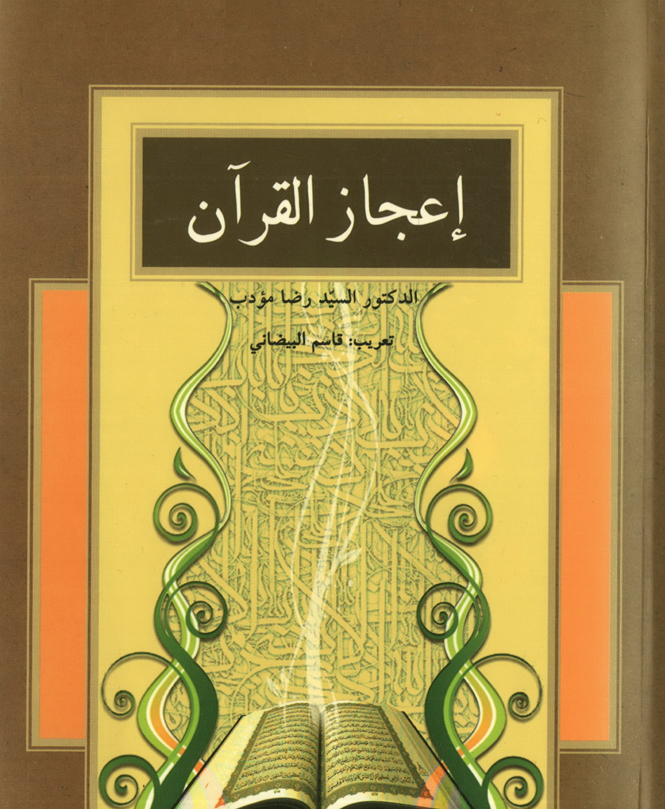اعجاز القران Cover