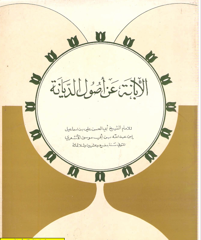 الابانه عن اصول الديانة Cover
