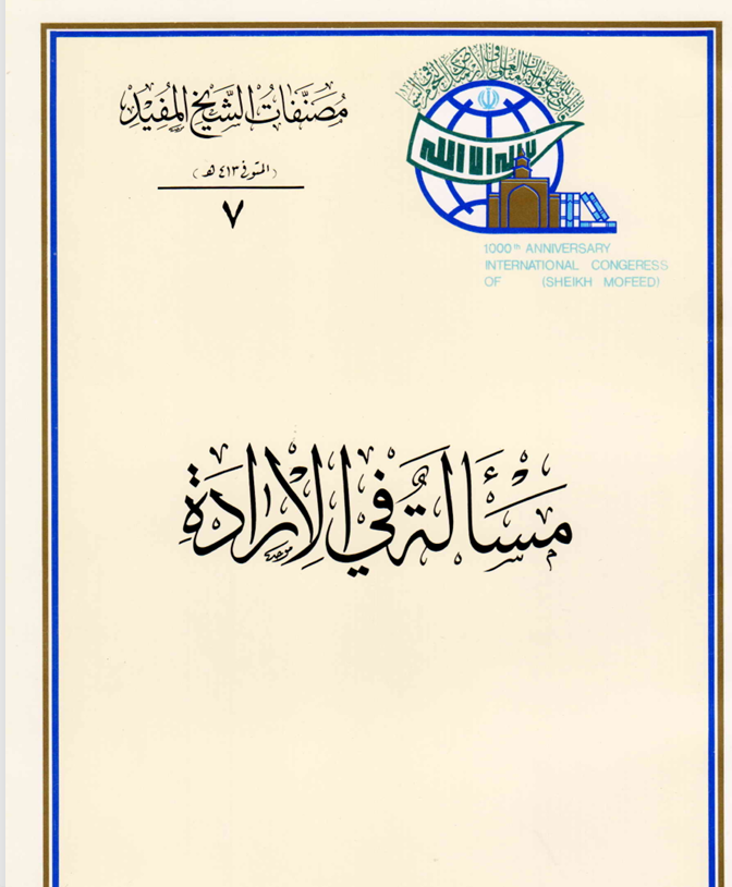 مسالة في الارادة