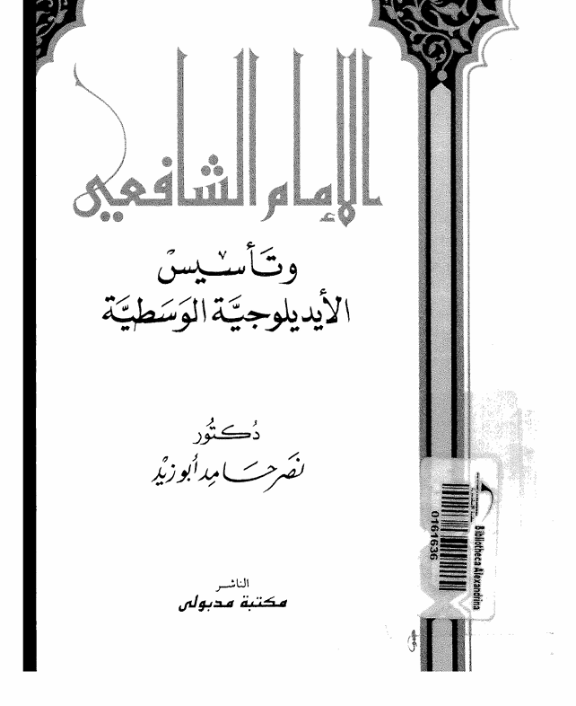 الامام الشافعي وتاسيس الايديلوجية الوسطية Cover
