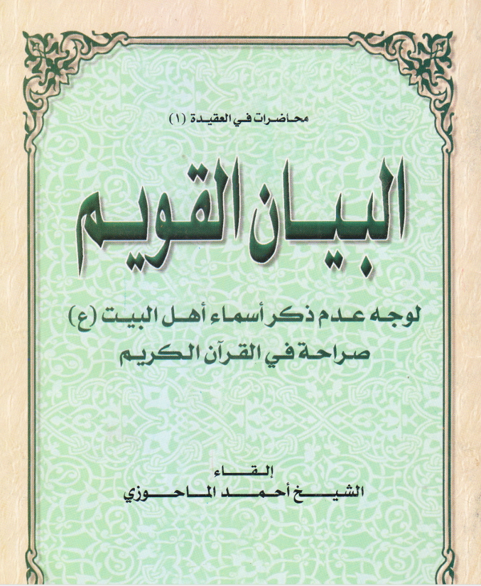 البيان الاقويم لوجه عدم ذكر اسماء اهل البيت صراحة في القران الكريم Cover