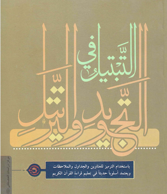 التبتيل في التجويد والترتيل Cover