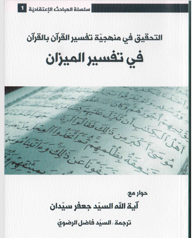 التحقيق في منهجية تفسير الميزان بالقران في تفسير الميزان Cover