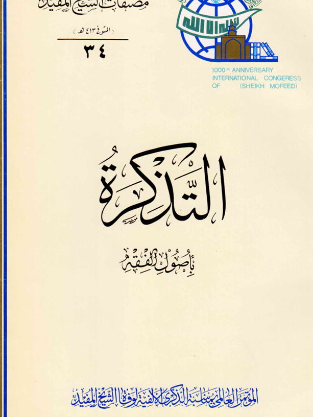التذ1كرة باصول الفقه