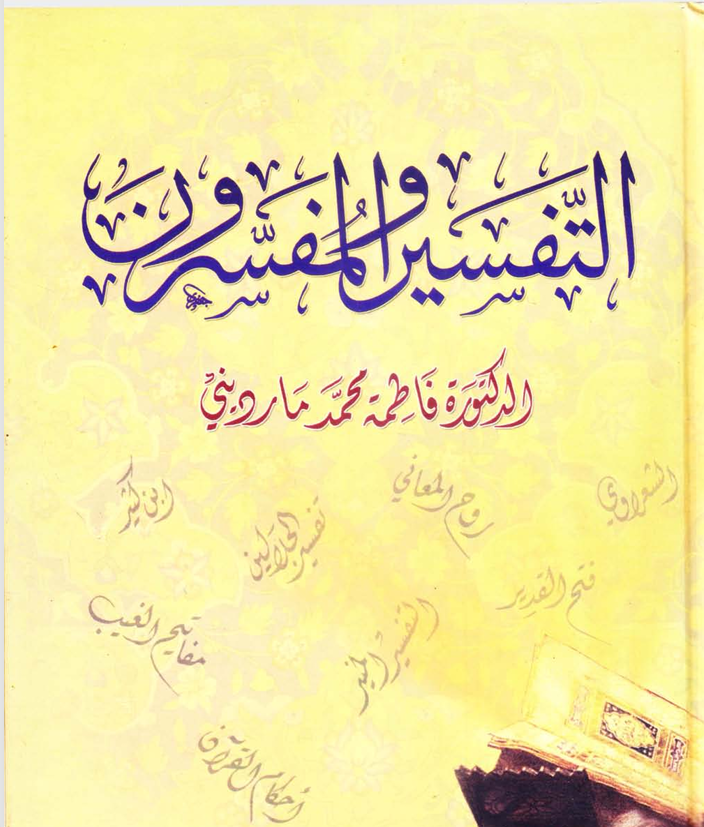 التفسير والمفسرون Cover