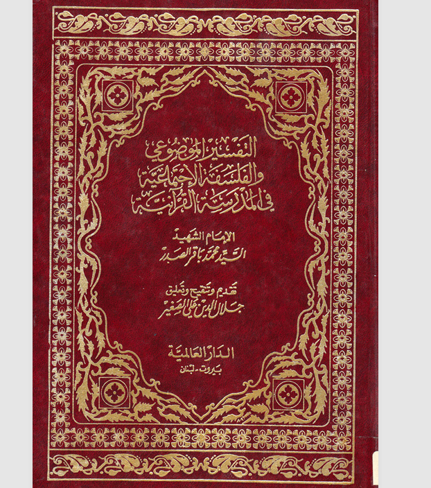 التفسير الموضوعي والفلسفة الاجتماعية في المدرسة القرانية Cover
