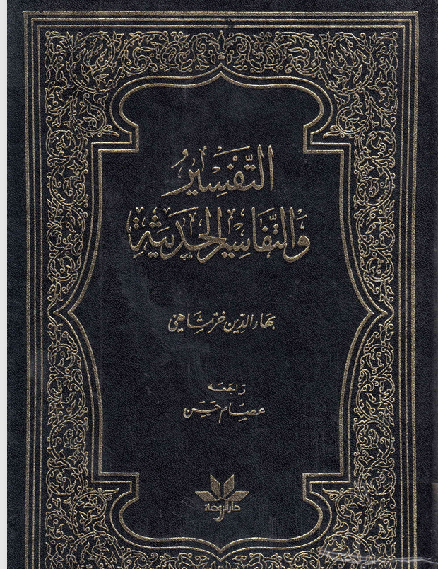 التفسير والتفاسير الحديثة Cover