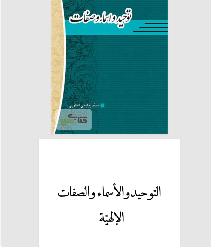 التوحيد والاسماء والصفات الالهية