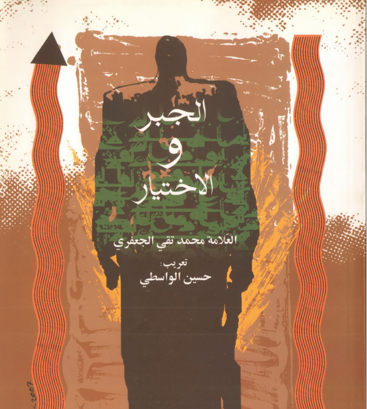 الجبر والاختيار