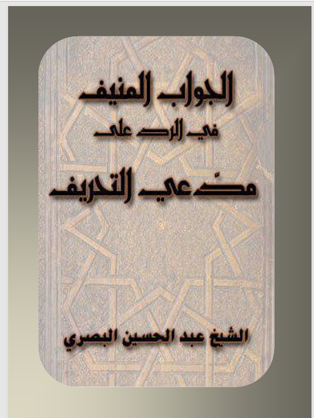 الجواب المنيف في الرد على مدعي التحريف Cover