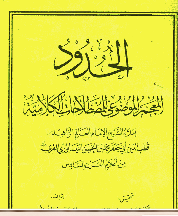 الحدود المعجم الموضوعي للمصطلحات الكلامية Cover