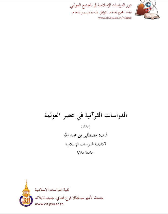 الدراساتن القرانية في عصر العولمة Cover