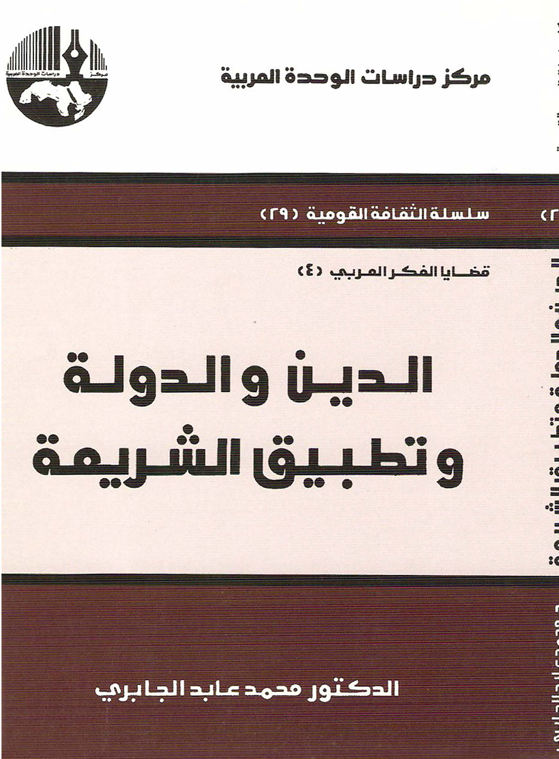 الدين والدولة وتطبيق الشريعة Cover