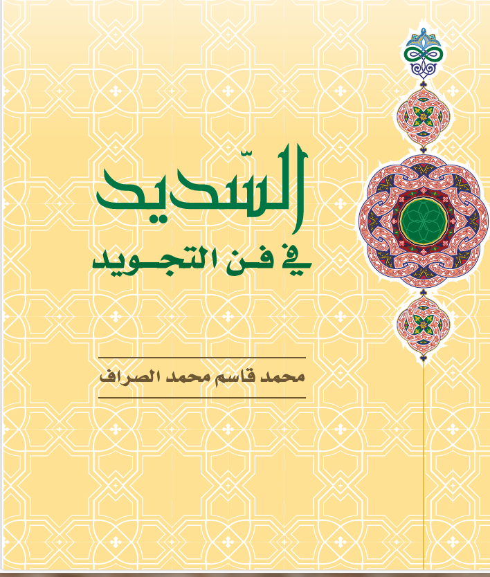 السديد في فن التجويد