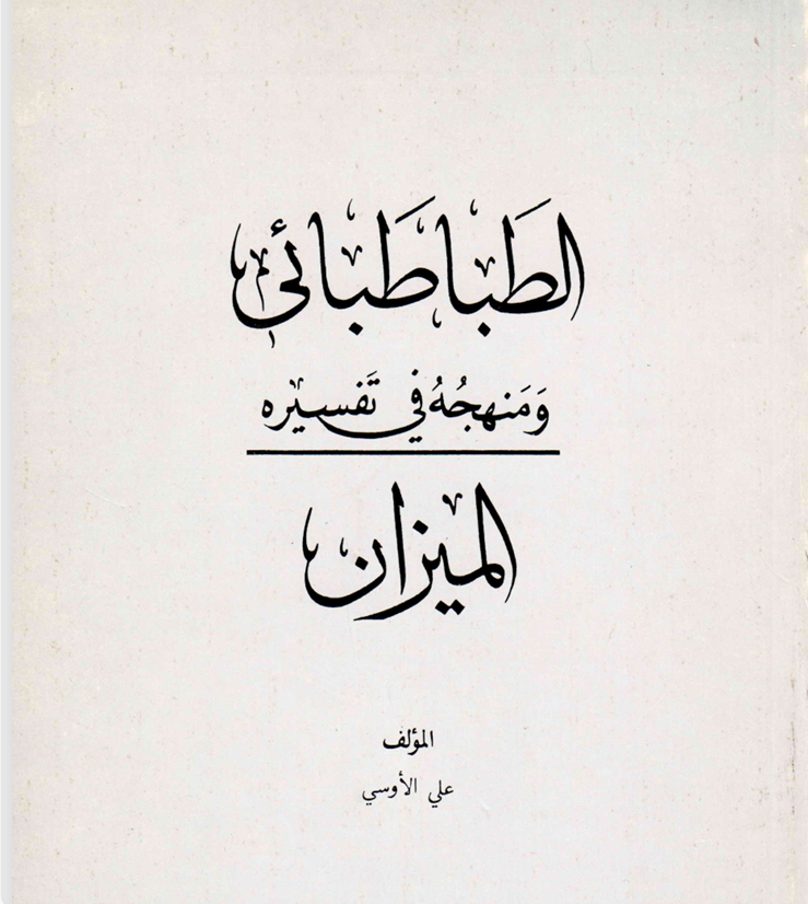 الطباطبائي ومنهجه في تفسير الميزان Cover