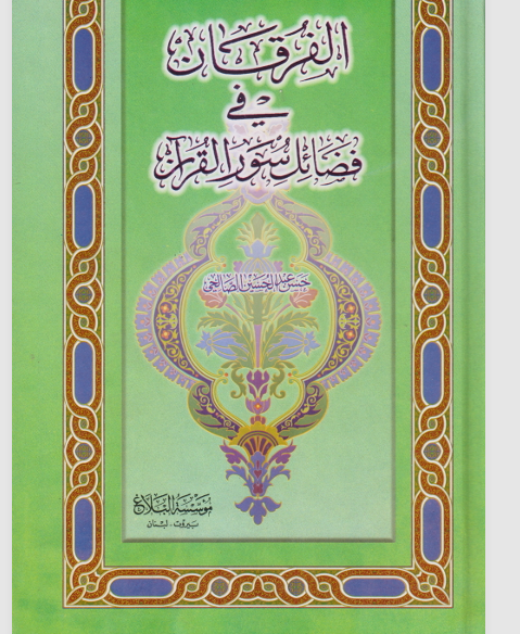 الفرقان في فضائل سور القران Cover