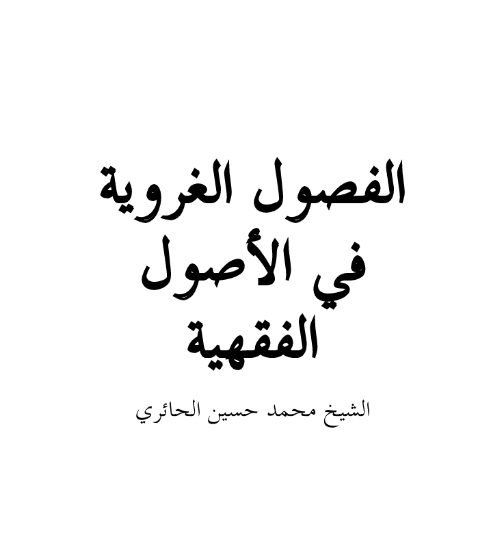 الفصول الغروية في الاصول الفقهية Cover