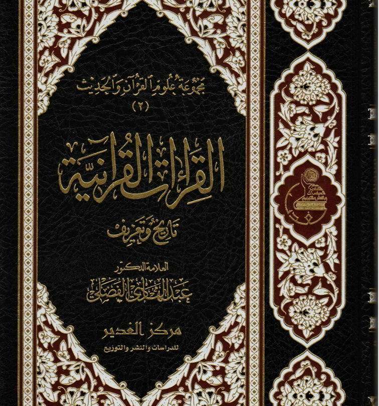 القراءات القرآنية تاريخ وتعريف Cover