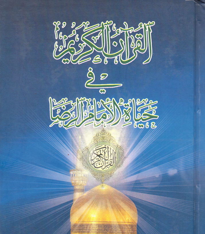 القران الكريم في حياة الامام الرضا Cover