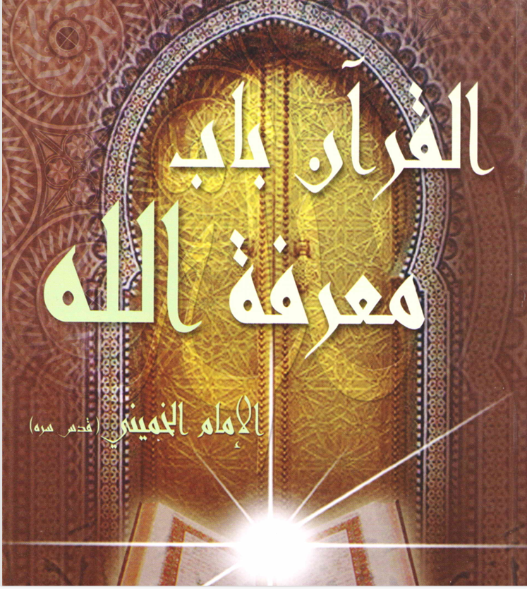 القران باب معرفة الله Cover